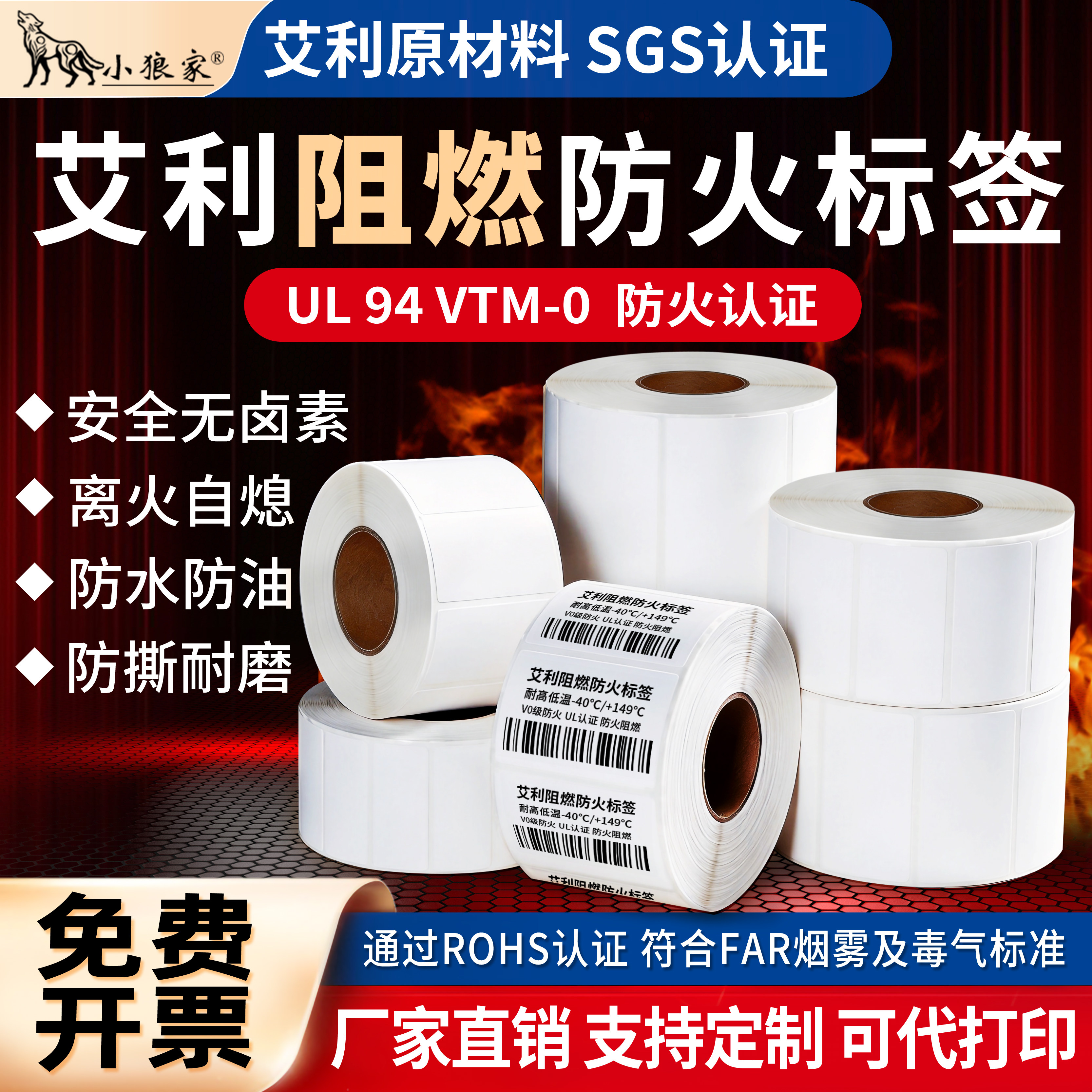 小狼家艾利阻燃pet标签纸