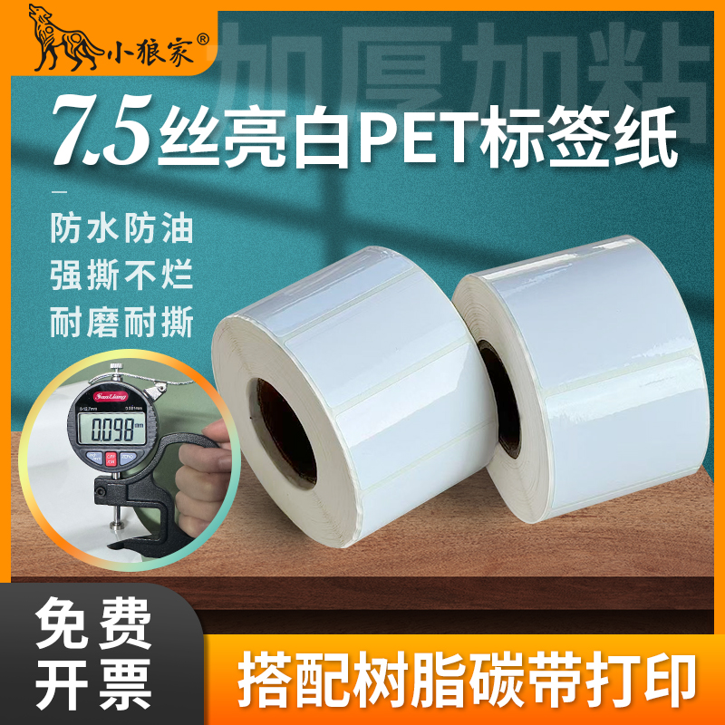 7.5丝加厚亮白PET不干胶标签纸