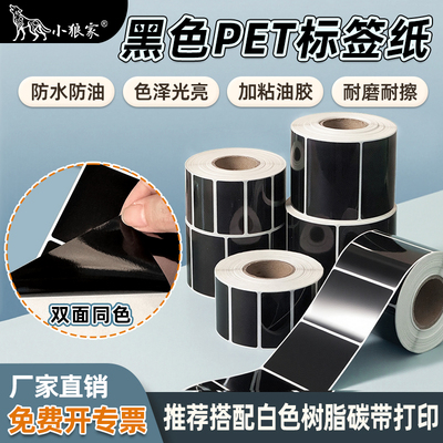 小狼家黑色PET标签纸光亮面PET纸