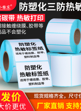 防塑化三防热敏标签纸60 40 30 20 50 55 65 45 35 25 15封箱胶带缠绕膜不褪色防水耐摩擦不干胶标签打印纸