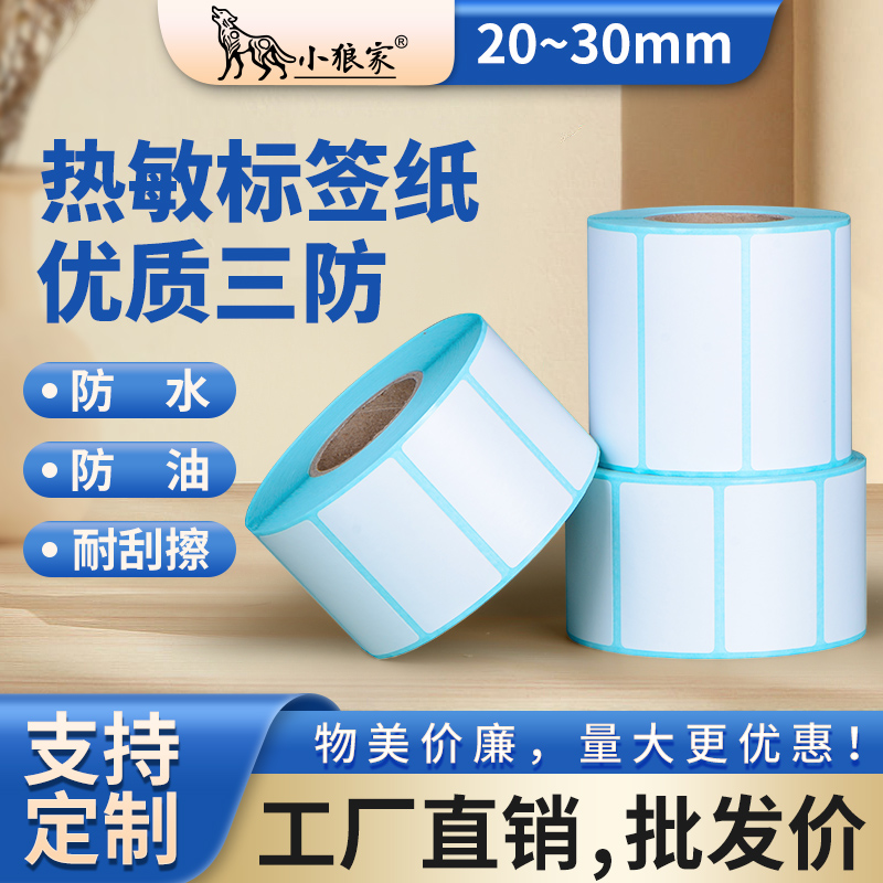 电子秤不干胶贴纸标签纸防水