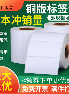 铜版纸不干胶标签32 19 20 30 40 50 60 70 80 90 100 150铜板条码纸贴服装吊牌定做彩色印刷碳带纸箱打印纸