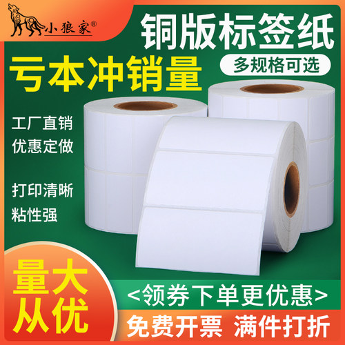 小狼家加粘铜版纸不干胶铜板标签