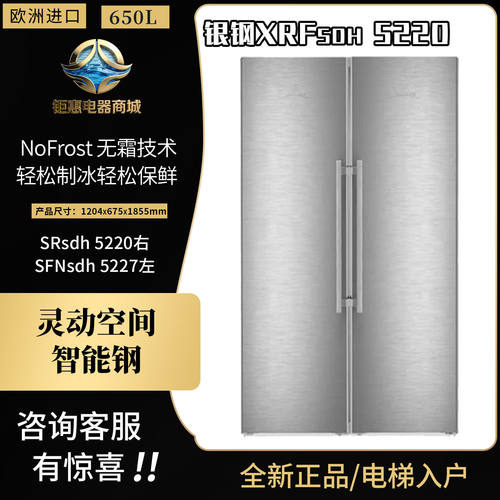 利勃海尔5220进口组合对开门冰箱