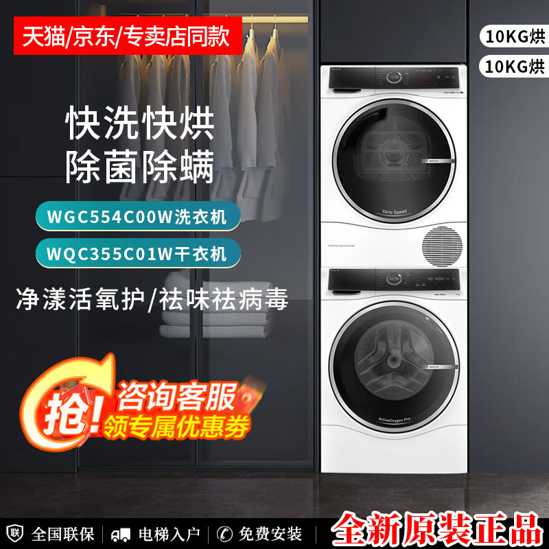 博世双C洗衣机套装WGC554C00W