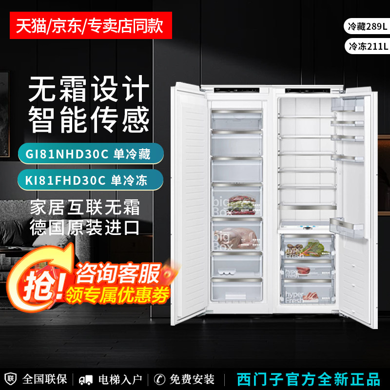 西门子GI81NHD30C+KI81FHD30C嵌入式冰箱组合风冷无霜零度保鲜