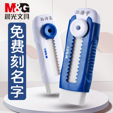 【免费刻名字】晨光推拉橡皮擦定制名字一年级小学生专用彩色推动橡皮清洁少屑作业美术聚屑像皮刻字文具奖品