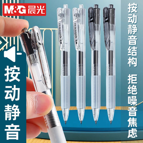 晨光静音按动小分贝水笔