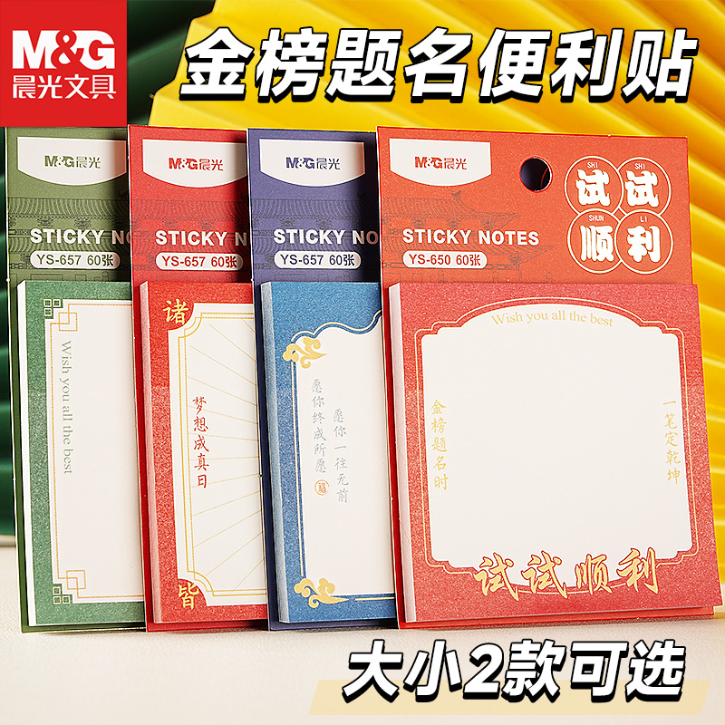 晨光万试胜意国风复古便利贴