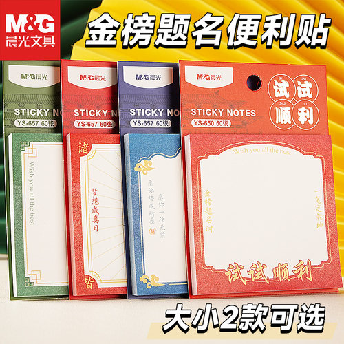 晨光万试胜意国风复古便利贴