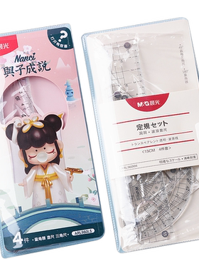 晨光小学生透明塑料套尺4件套