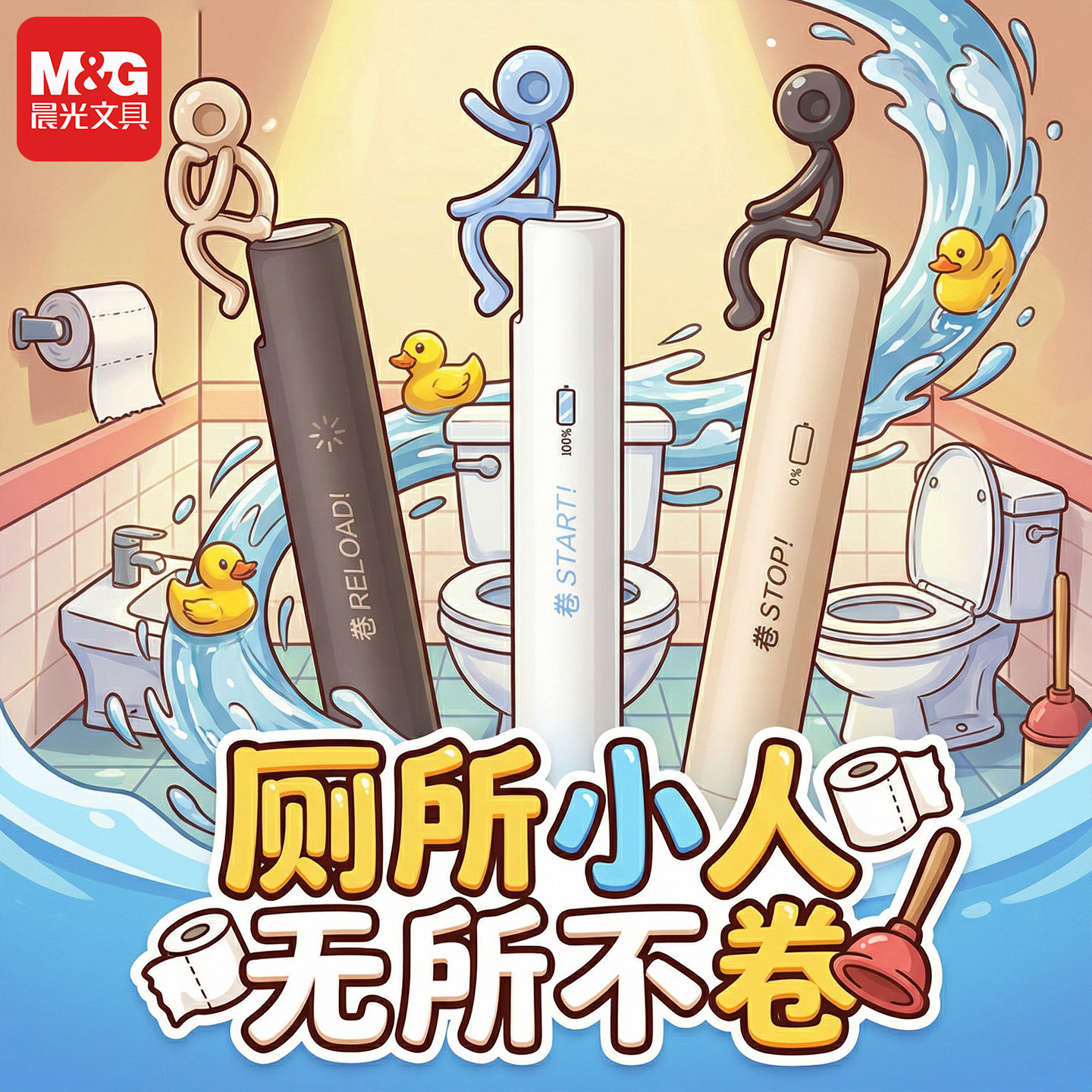 晨光厕所小人无所不卷解压中性笔图片