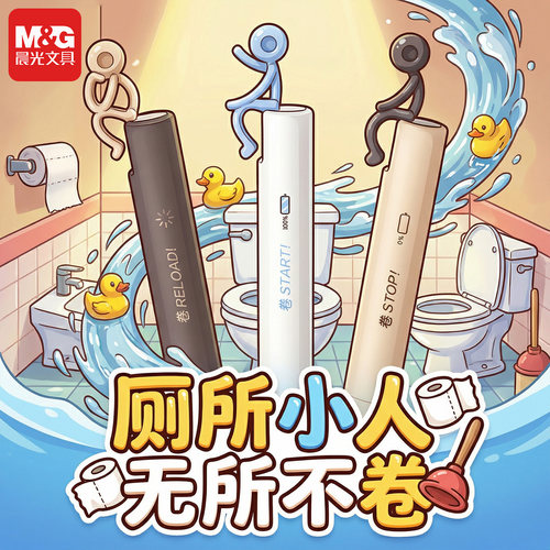 晨光厕所小人无所不卷解压中性笔