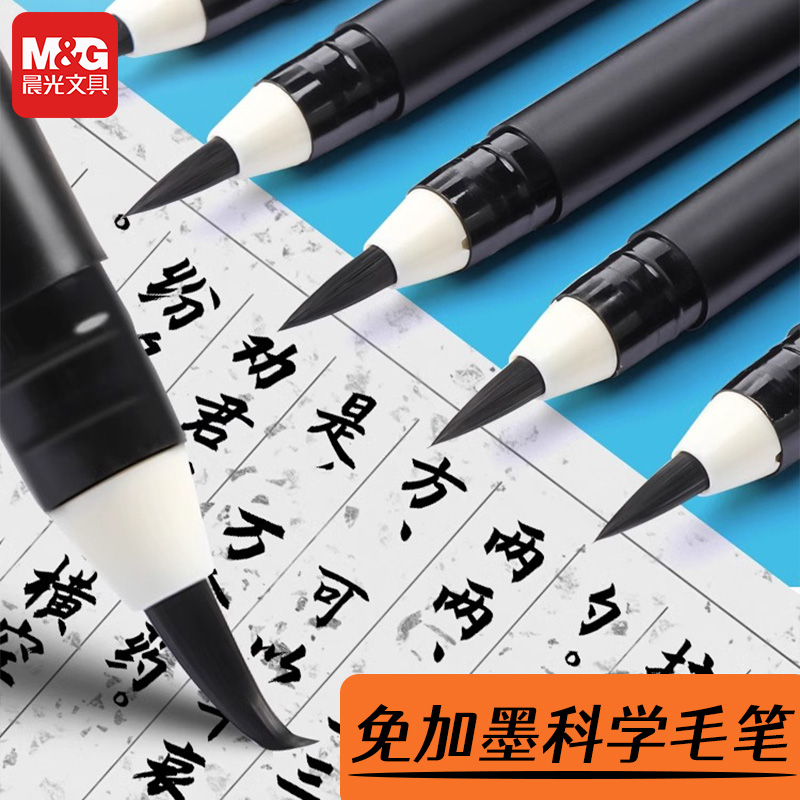晨光无需蘸墨自来墨毛笔