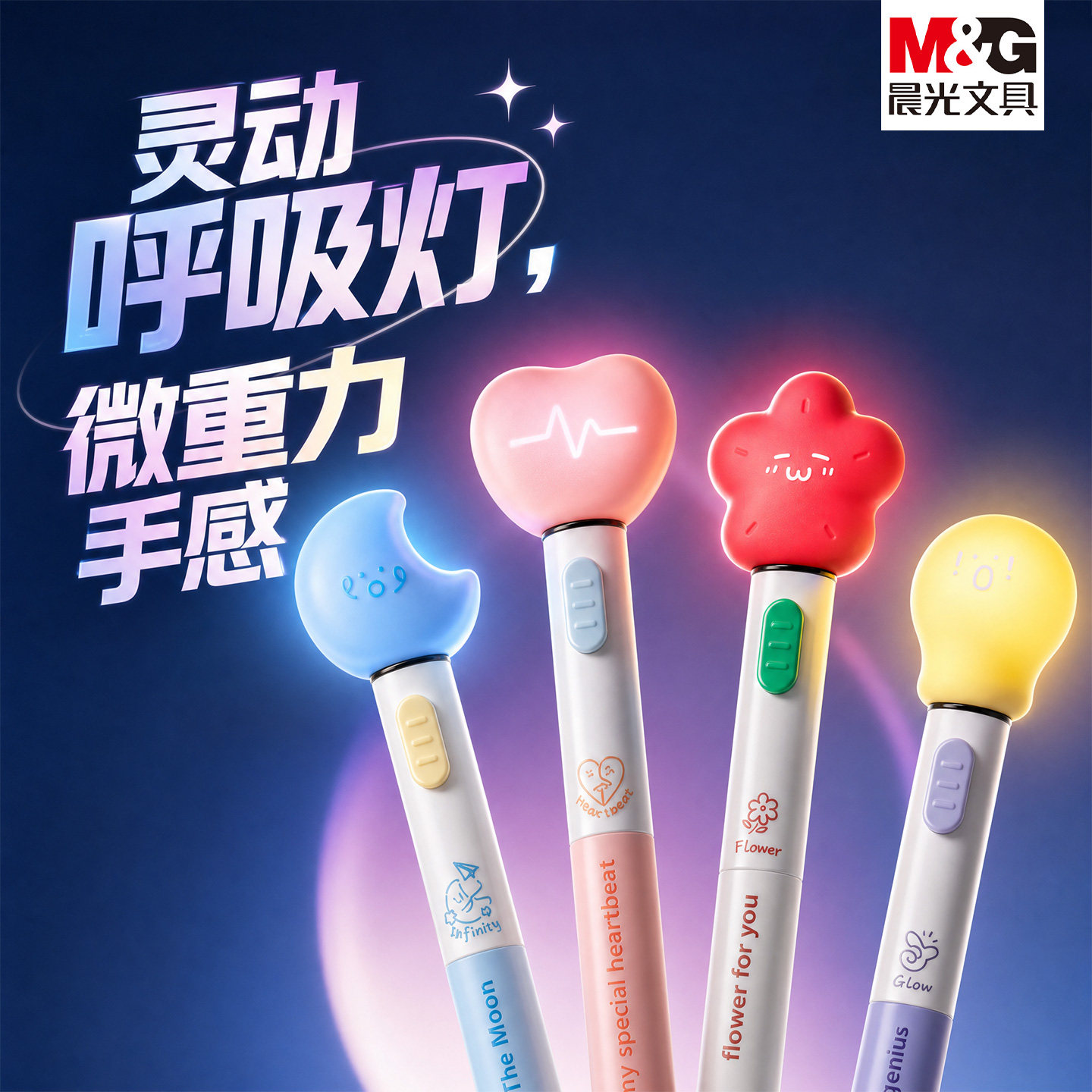 晨光微重力发光呼吸灯速干中性笔