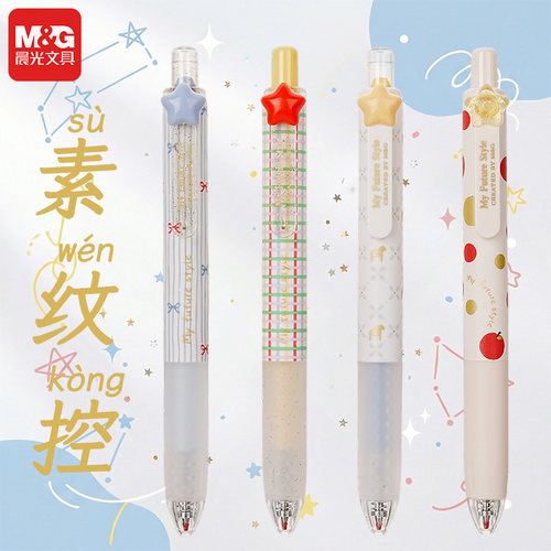 晨光素纹控星星按动中性笔0.5mm