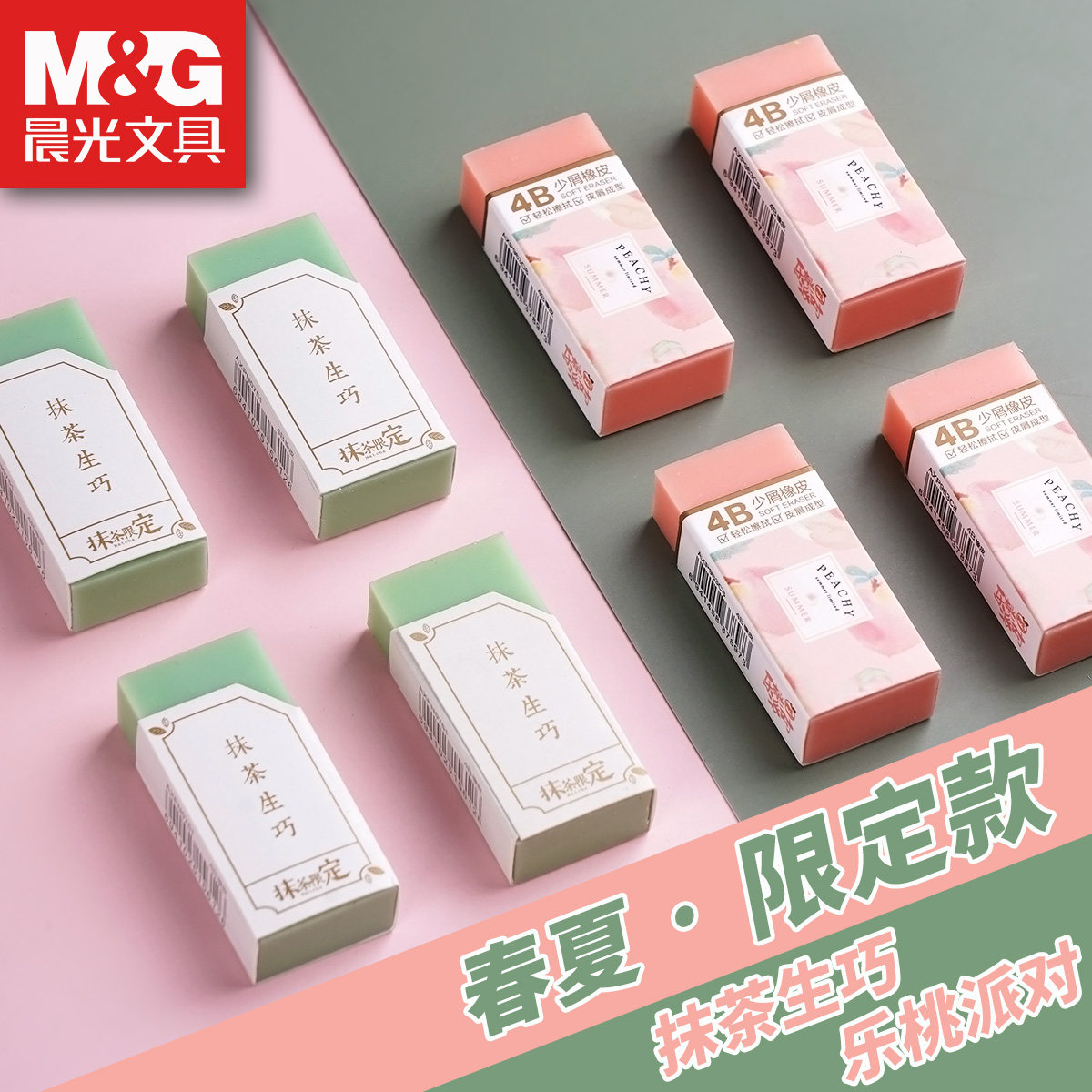 晨光抹茶生巧橡皮季节限定4b清洁少屑清皮粉红乐桃学生考试文具文艺
