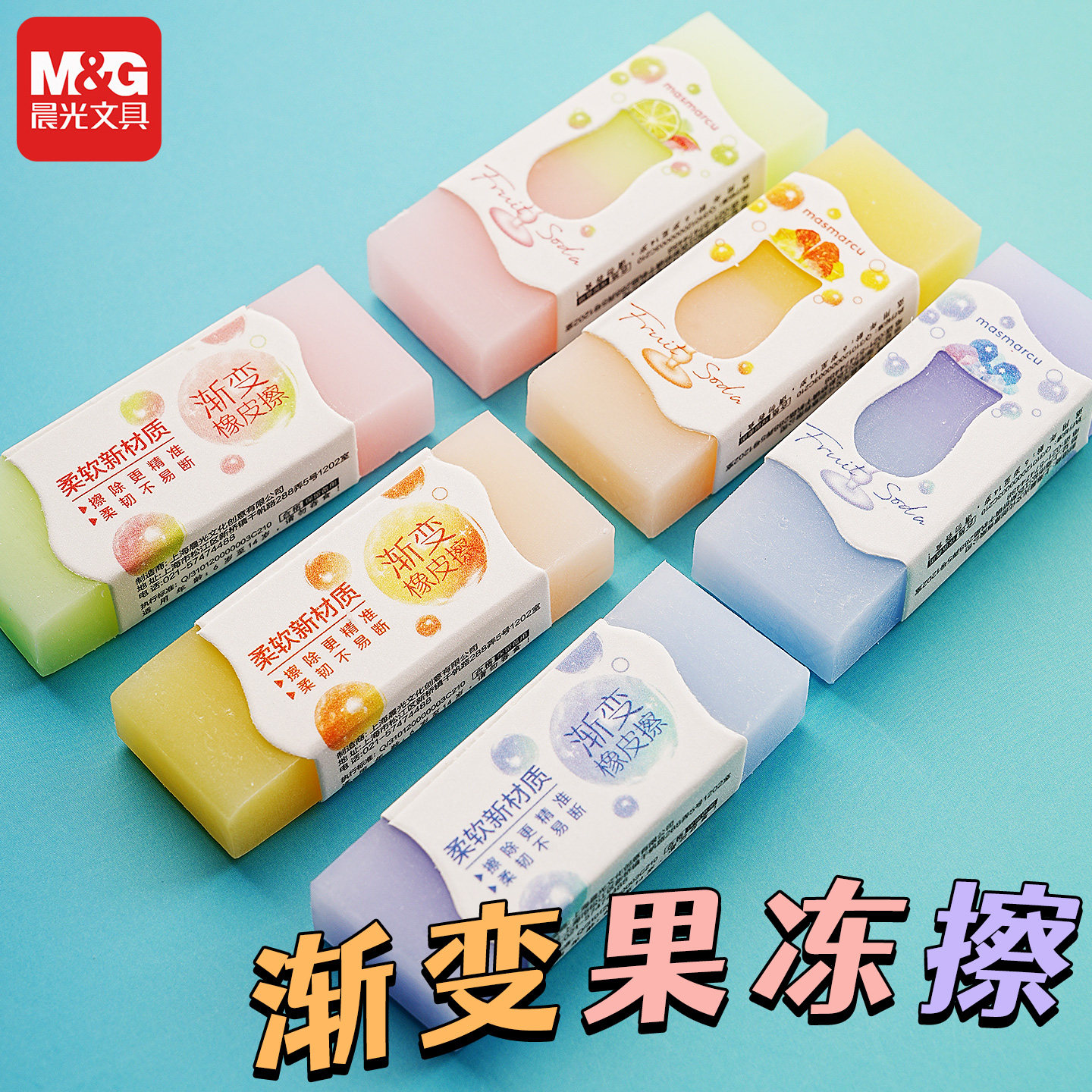 晨光Masmarcu渐变色果冻橡皮