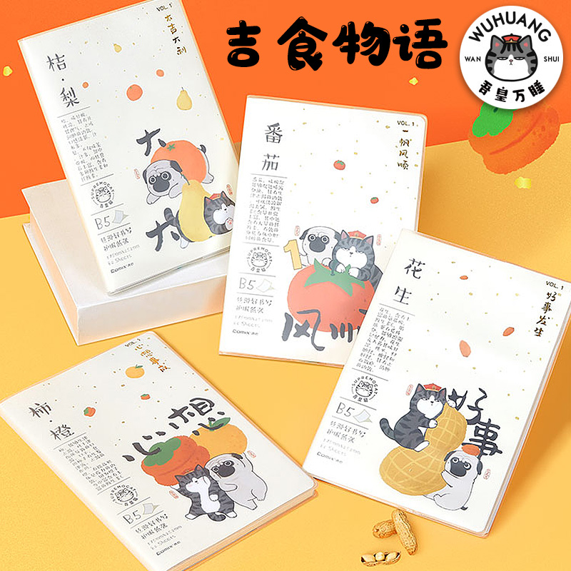 吾皇万睡B5胶套本吉食物语