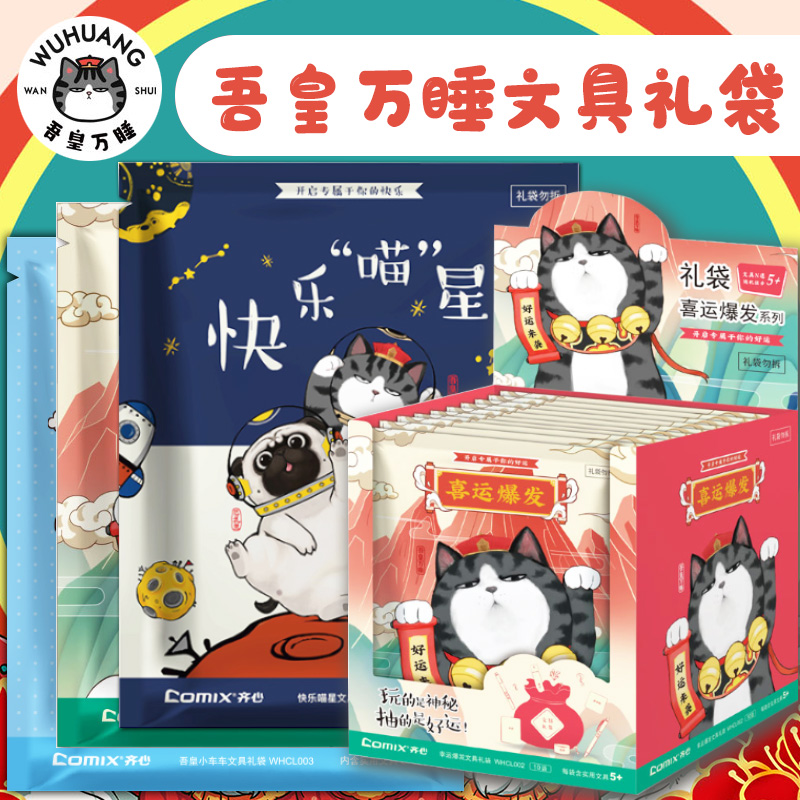 吾皇万睡文具学生开学大礼包