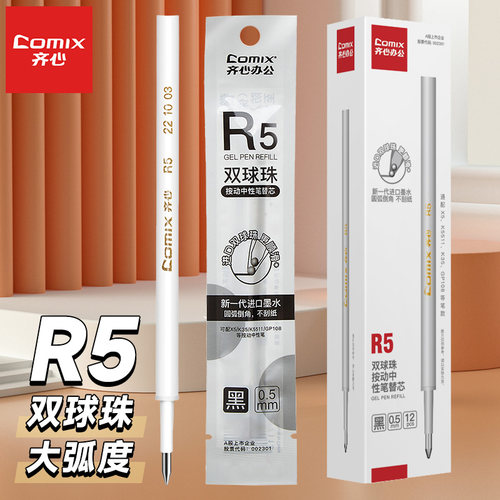 齐心R5按动中性笔替芯