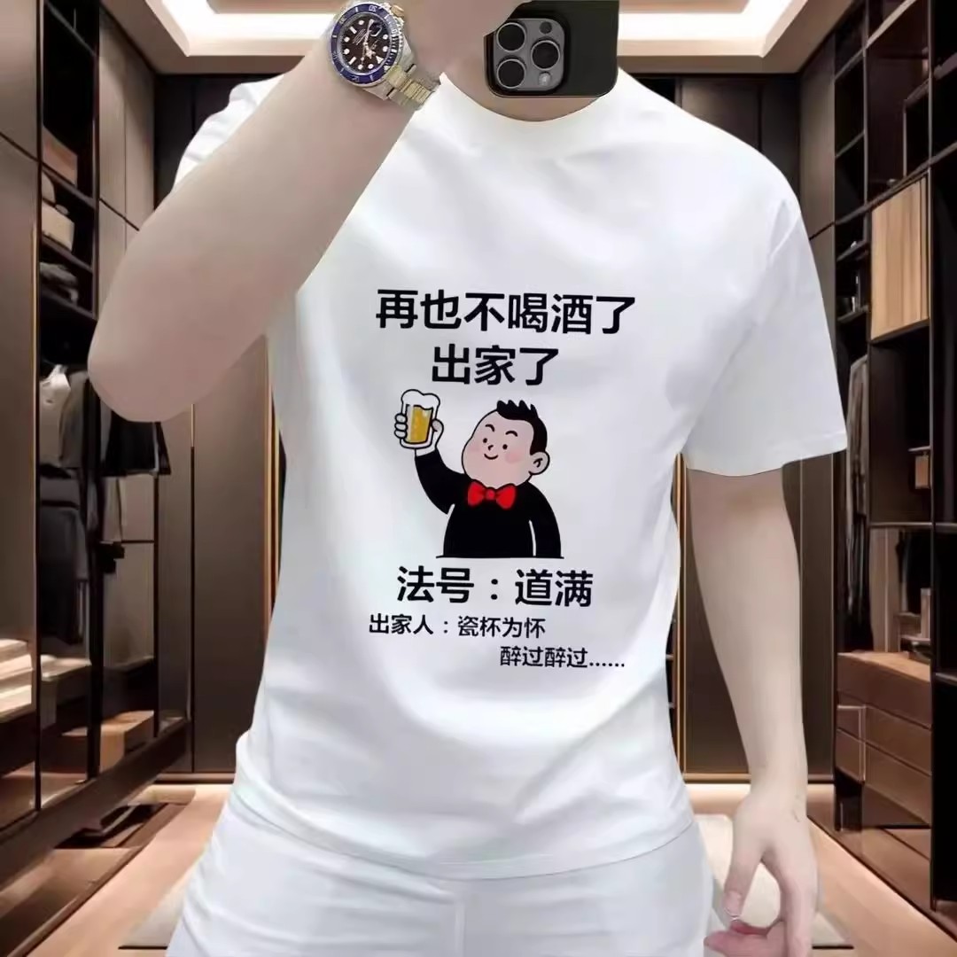 2025夏季新款时尚潮牌男士百搭法号倒满喝酒兄弟聚会短袖印花体恤