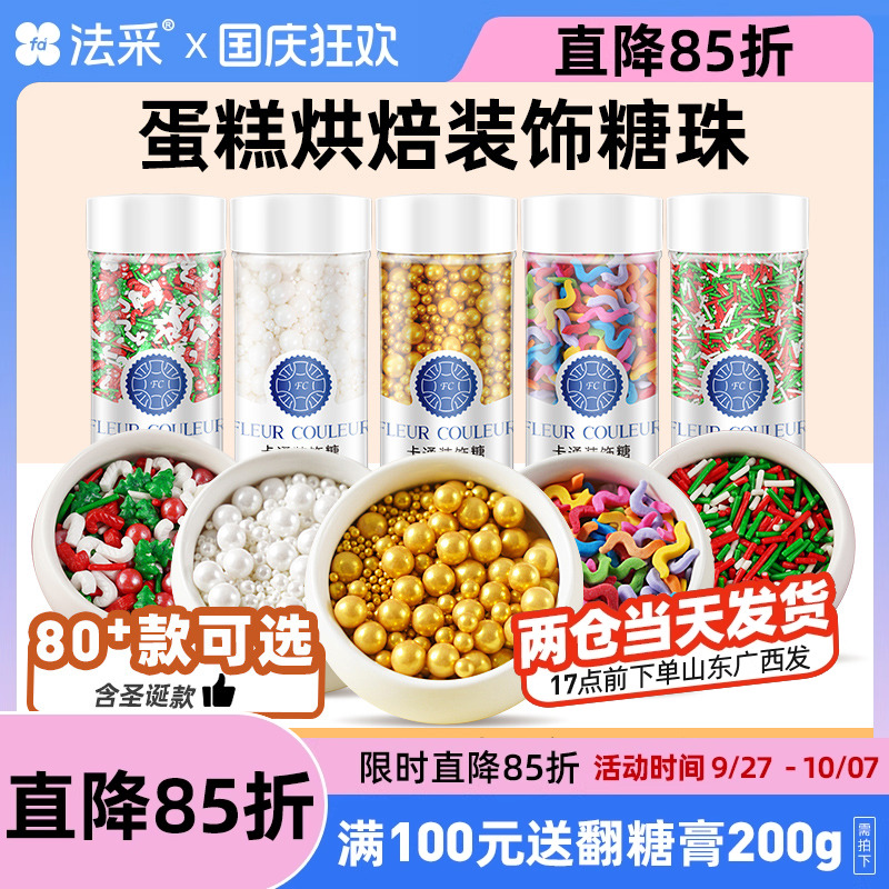 fc糖珠烘焙装饰FLEURCOULEUR