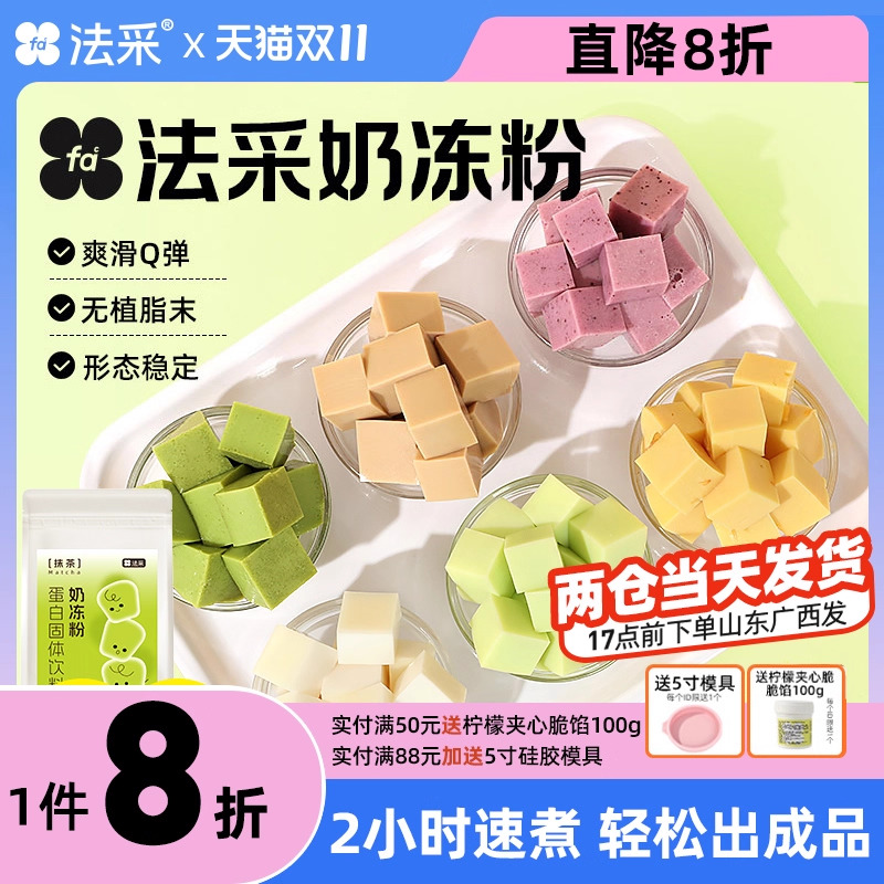法采奶冻粉果冻2件8.5折无需配料