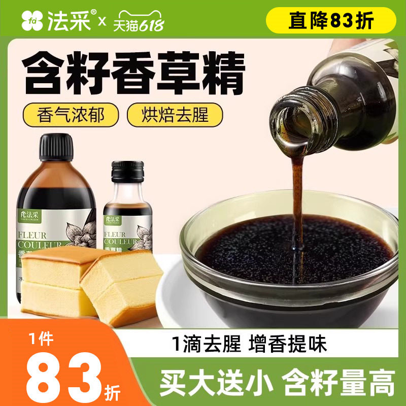 FC法采香草精烘焙用商用蛋糕食用香草籽含籽甜品原料材料烘培增香