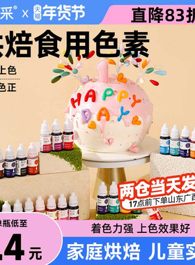fc法采色素烘焙可食用蛋糕奶油调色食品级小瓶红色素法彩白色红色
