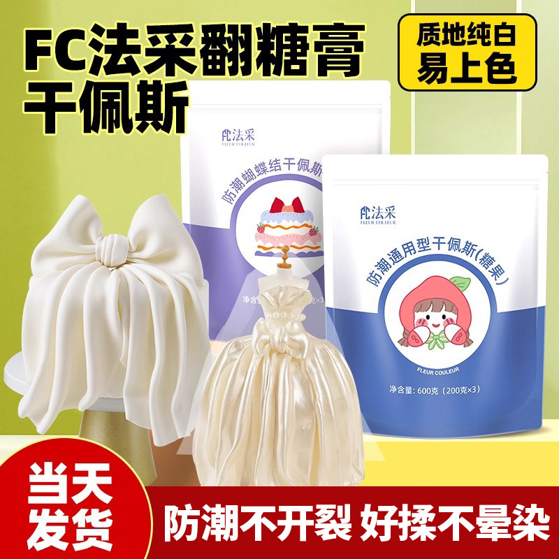 fc法采防潮翻糖膏干佩斯蝴蝶结彩蛋糕烘焙装饰食用糖牌法彩色糖皮