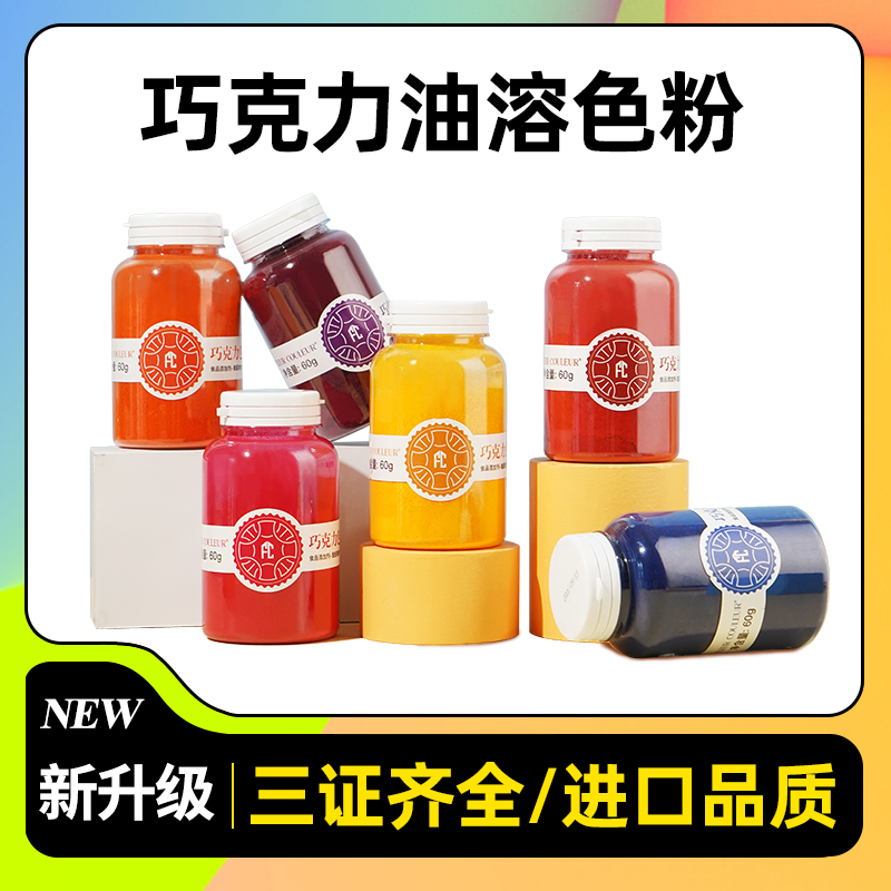 fc色粉烘焙食用巧克力油溶慕斯