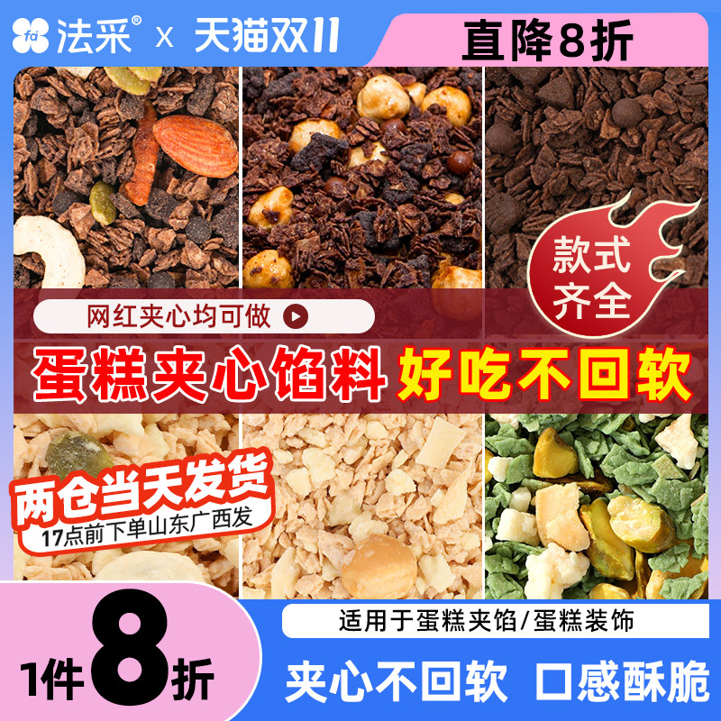 FC法采蛋糕夹心馅料坚果碎巧克力装饰脆片坚果薄脆片榛子饼干碎