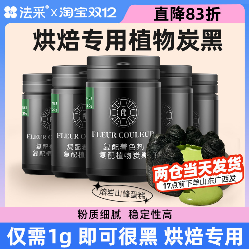 fc蛋糕FLEURCOULEUR竹炭粉食用