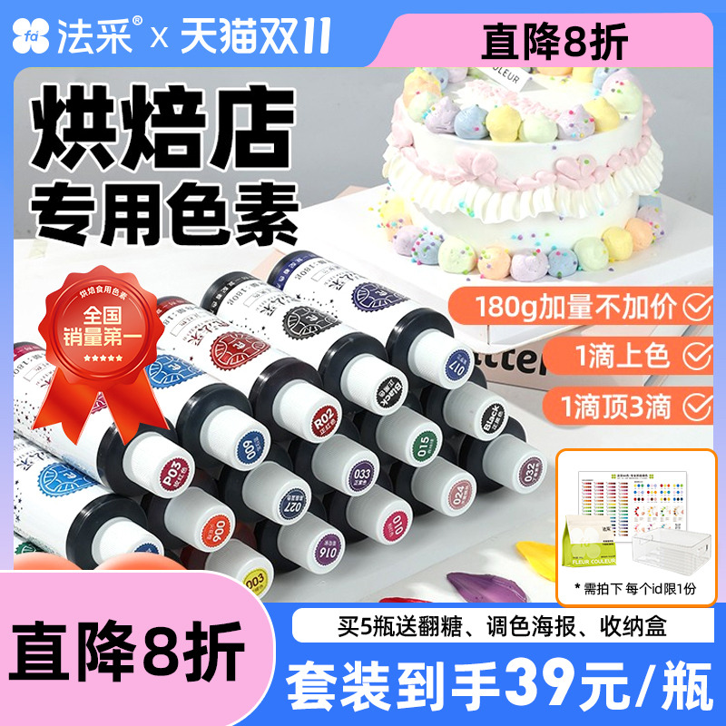 fc法采色素烘焙食用色素