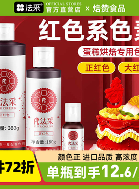 fc法采大红色可食用色素烘焙食品级生日蛋糕奶油翻糖儿童法彩色素