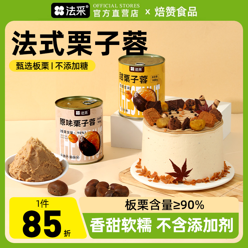 法采栗子蓉泥板栗茸面包夹馅蒙布朗慕斯西点商用烘焙原料900g商用
