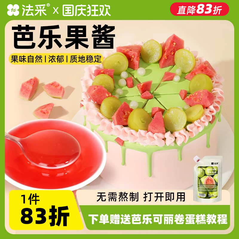法采芭乐果酱调味调色烘焙专用蓝莓草莓树莓芒果蛋糕青提新鲜夹心