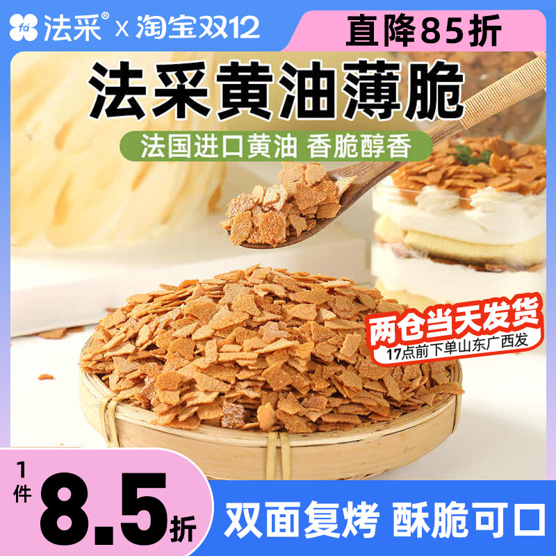 FC法采薄脆片进口黄油