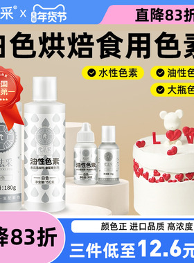 fc法采白色色素食用烘焙食品级生日蛋糕奶油翻糖裱花油性白色素ac