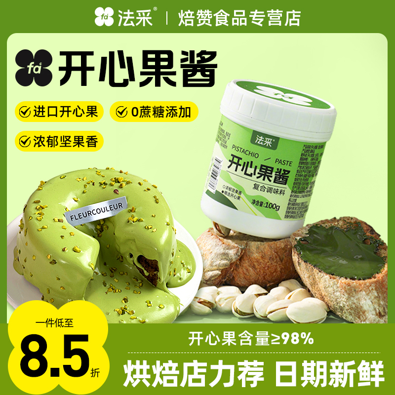 法采开心果果酱FLEURCOULEUR