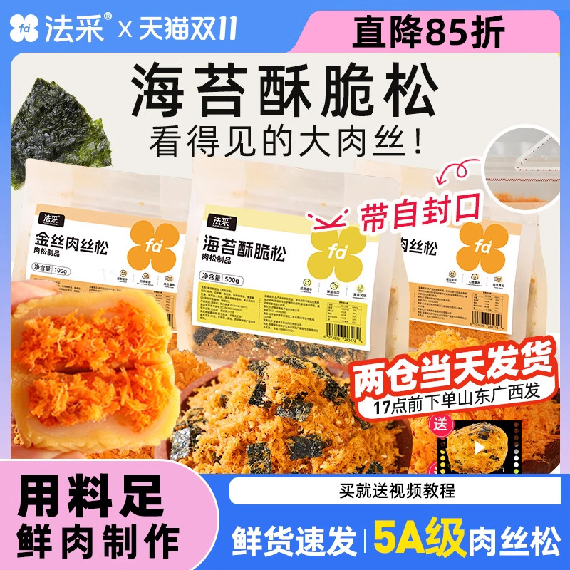法采金丝肉丝松海苔肉松小贝蛋黄酥月饼馅料烘焙寿司商用面包原料