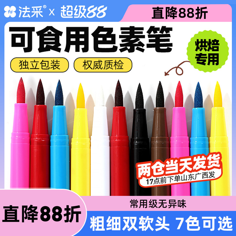 法采可食用色素笔无异味不断墨