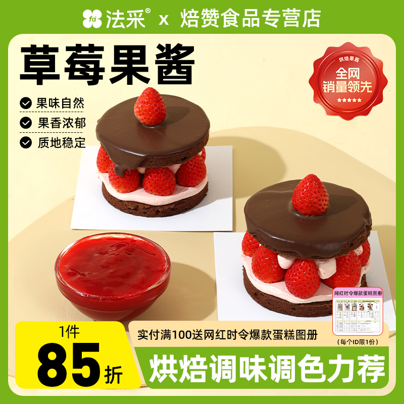 法采调色调味果酱免熬煮烘焙专用