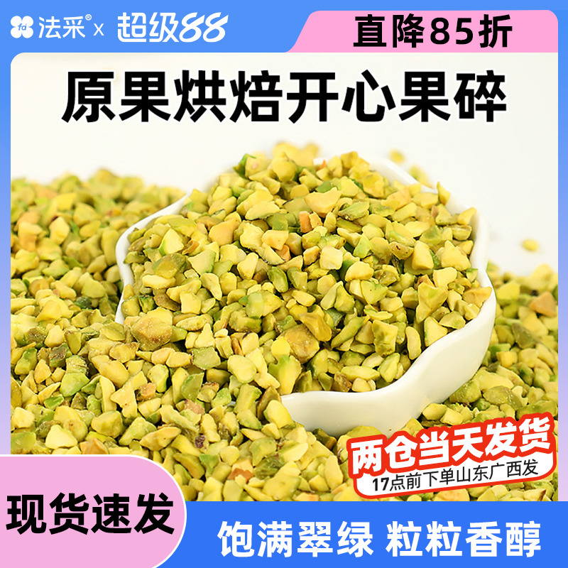 开心果碎蛋糕装饰FLEURCOULEUR