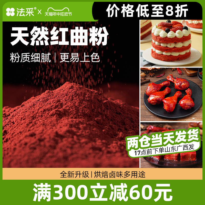 红曲米粉烘焙食用卤肉香肠