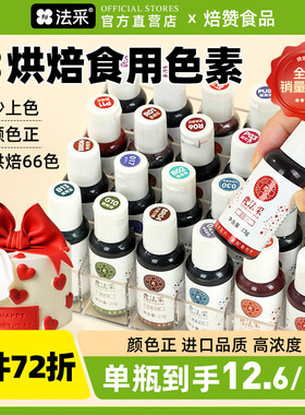 fc法采食用色素食品级奶油调色剂生日蛋糕烘焙原料黑红色法彩ac