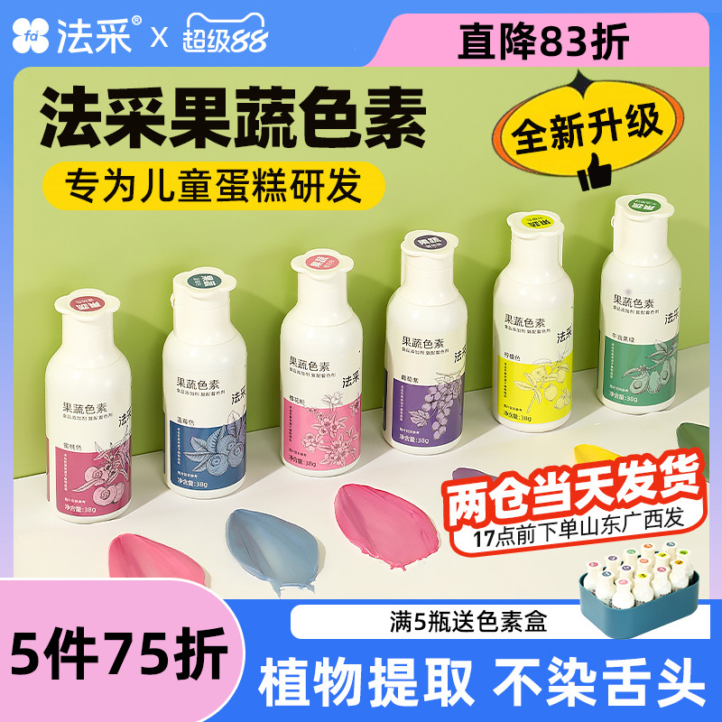 FC法采果蔬色素烘焙食用天然蛋糕