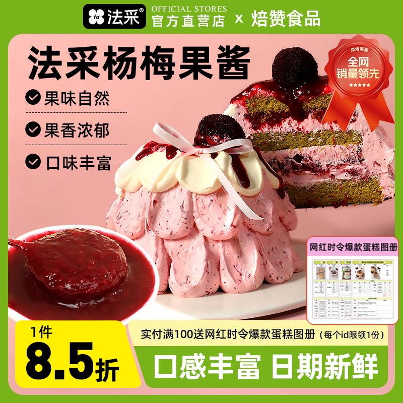 法采杨梅果酱杨枝甘露调味调色桑葚烘焙蓝莓草莓树莓芒果茉莉青提