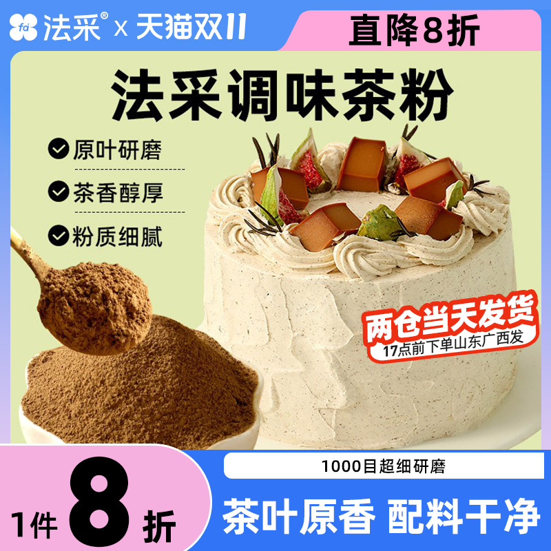 法采茶粉伯爵红茶粉茉莉绿茶粉龙井茶粉甜品糕点调味烘焙专用原料